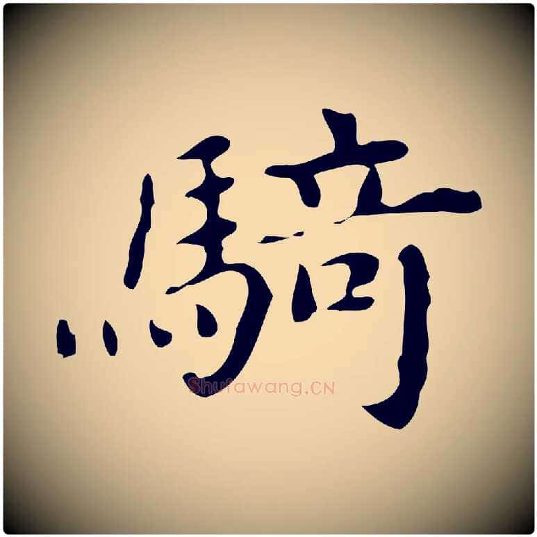 騎毛笔楷书写法,摘自宋代蔡襄进诗帖