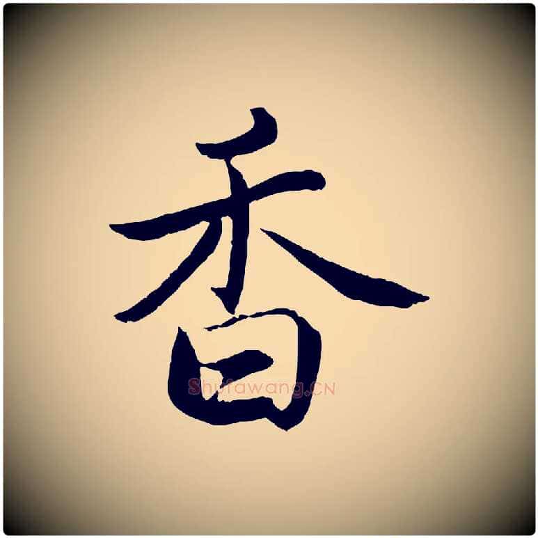 香毛笔楷书写法,摘自宋代蔡襄进诗帖