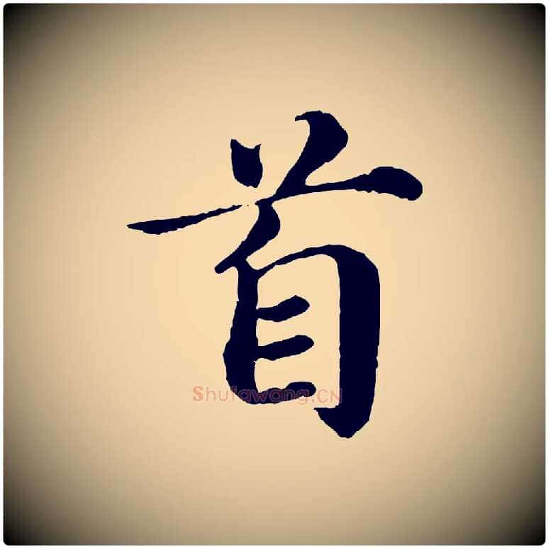 首毛笔楷书写法,摘自宋代蔡襄进诗帖