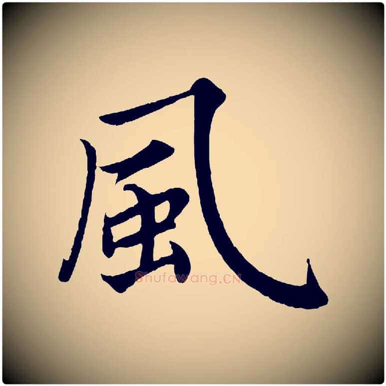風毛笔楷书写法,摘自宋代蔡襄进诗帖