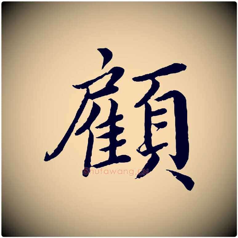顧毛笔楷书写法,摘自宋代蔡襄进诗帖