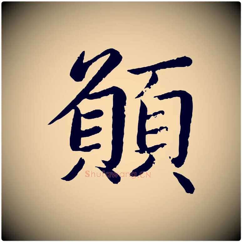 願毛笔楷书写法,摘自宋代蔡襄进诗帖