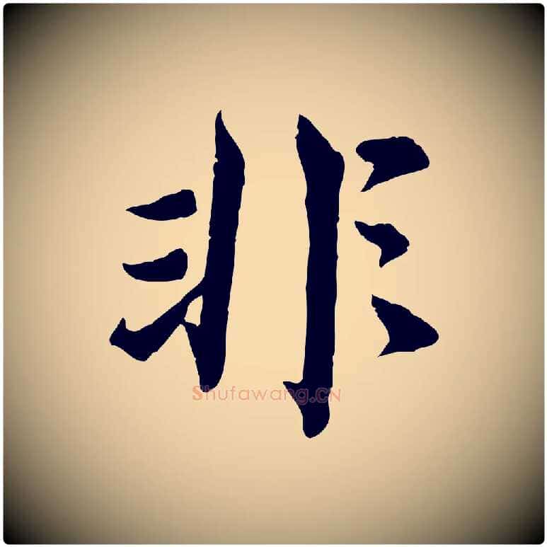 非毛笔楷书写法,摘自宋代蔡襄进诗帖