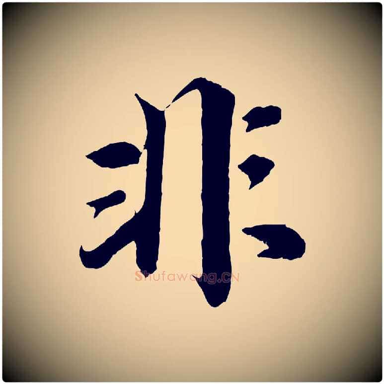 非毛笔楷书写法,摘自宋代蔡襄进诗帖