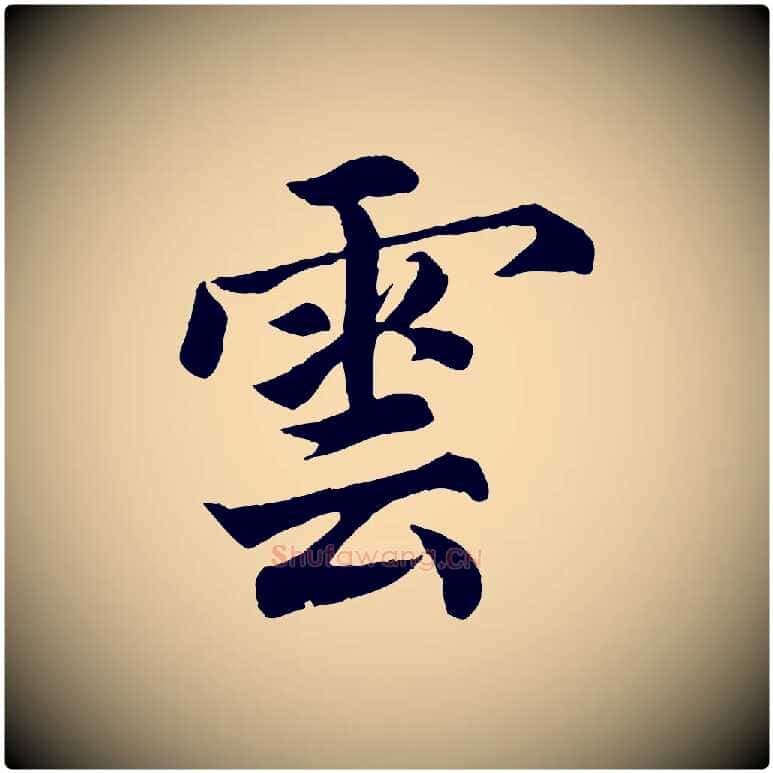 雲毛笔楷书写法,摘自宋代蔡襄进诗帖