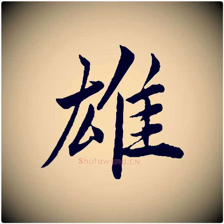 雄毛笔楷书写法,摘自宋代蔡襄进诗帖