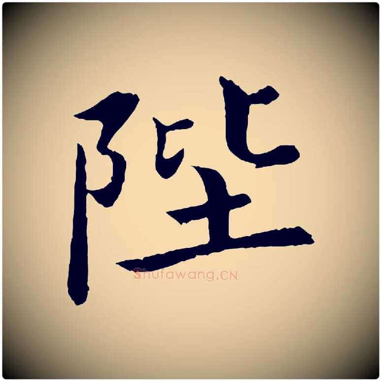 陛毛笔楷书写法,摘自宋代蔡襄进诗帖