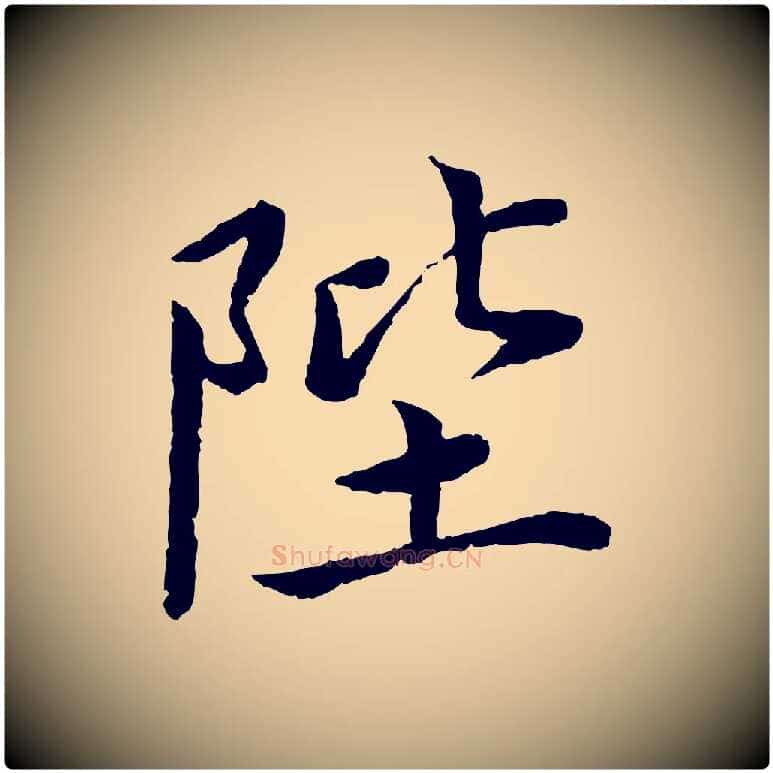 陛毛笔楷书写法,摘自宋代蔡襄进诗帖