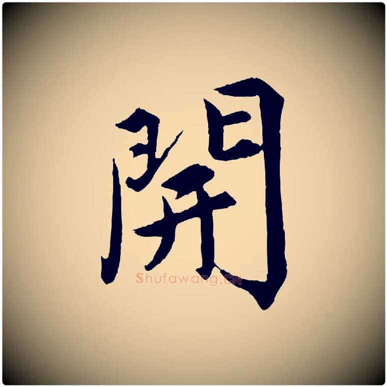 開毛笔楷书写法,摘自宋代蔡襄进诗帖