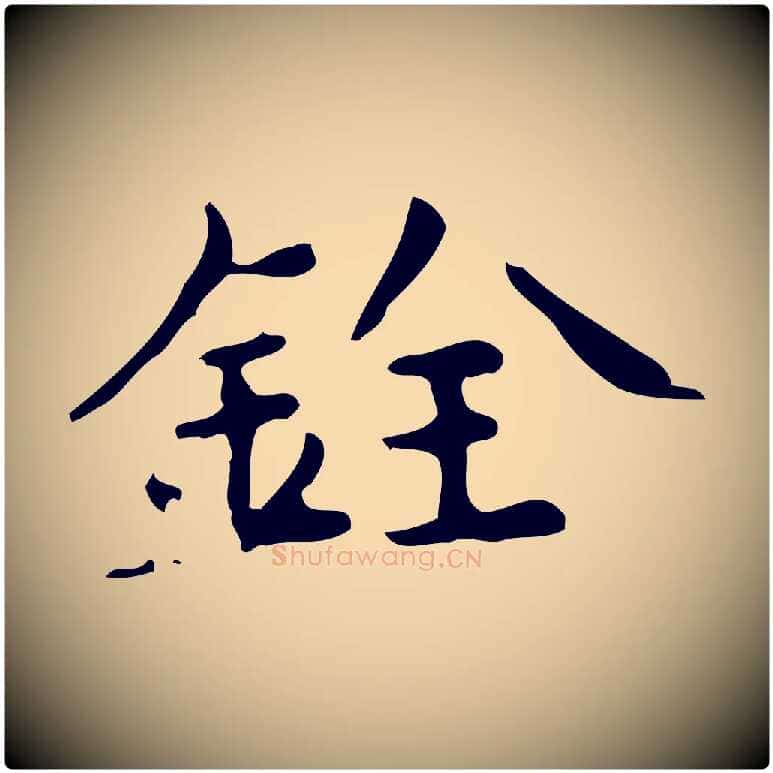 銓毛笔楷书写法,摘自宋代蔡襄进诗帖