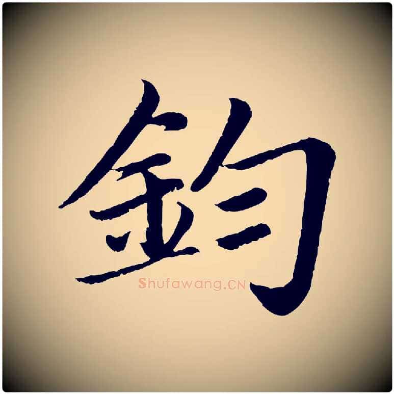 鈞毛笔楷书写法,摘自宋代蔡襄进诗帖