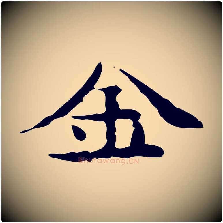 金毛笔楷书写法,摘自宋代蔡襄进诗帖