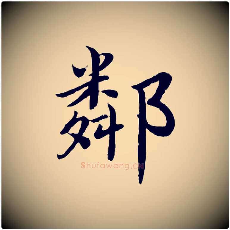 鄰毛笔楷书写法,摘自宋代蔡襄进诗帖