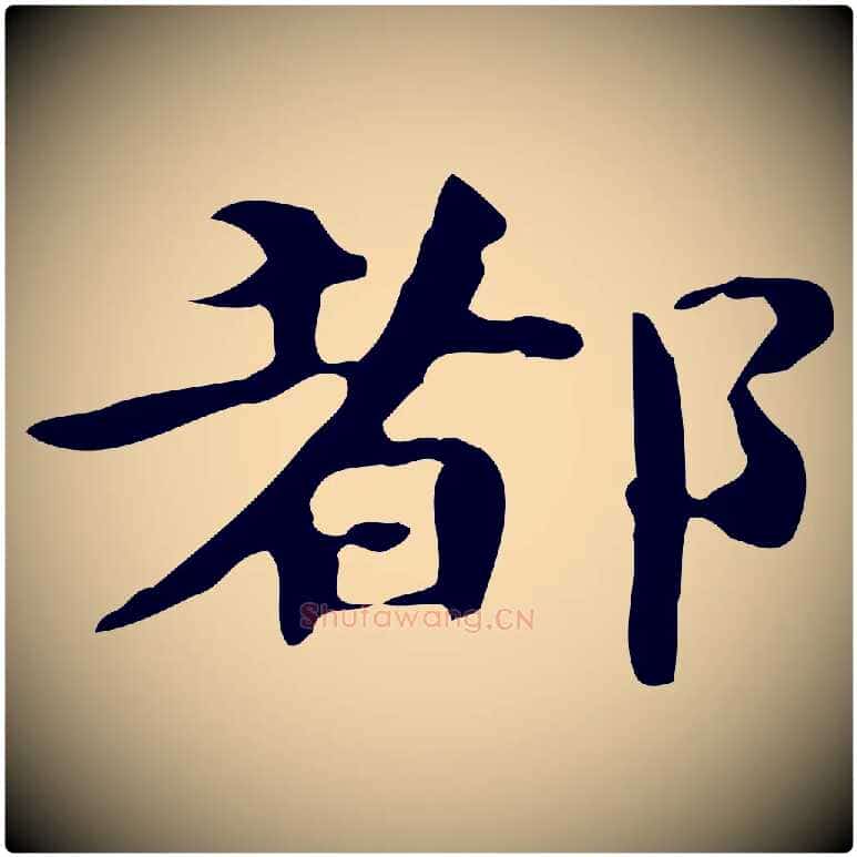 都毛笔楷书写法,摘自宋代蔡襄进诗帖