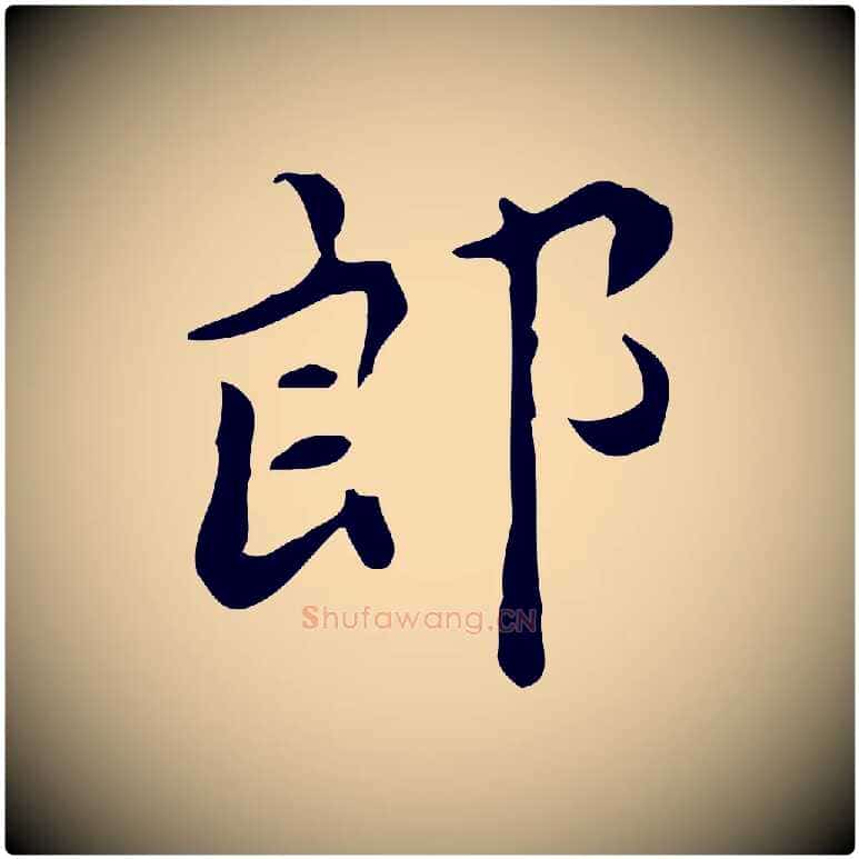 郎毛笔楷书写法,摘自宋代蔡襄进诗帖