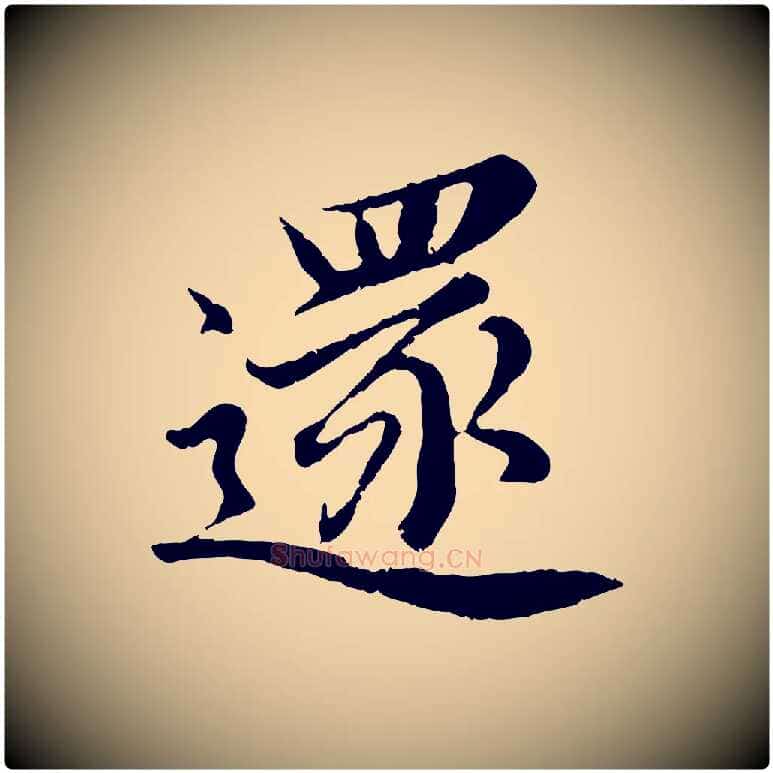還毛笔楷书写法,摘自宋代蔡襄进诗帖