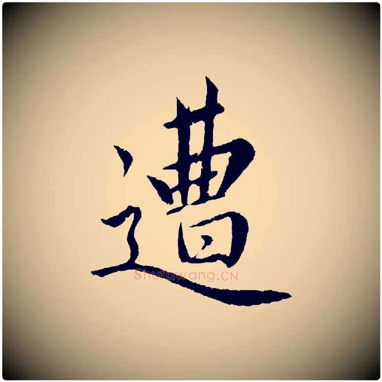 遭毛笔楷书写法,摘自宋代蔡襄进诗帖