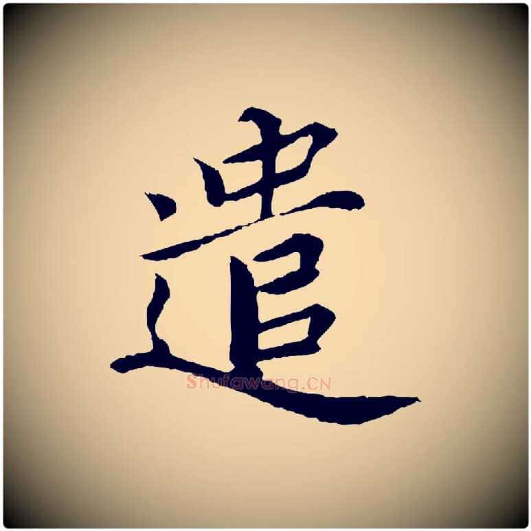 遣毛笔楷书写法,摘自宋代蔡襄进诗帖