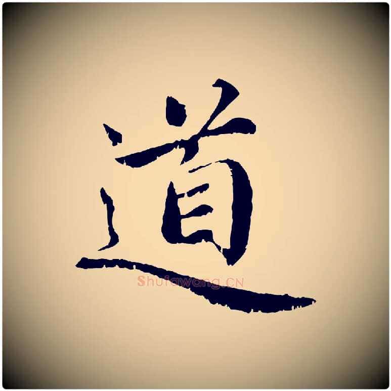 道毛笔楷书写法,摘自宋代蔡襄进诗帖