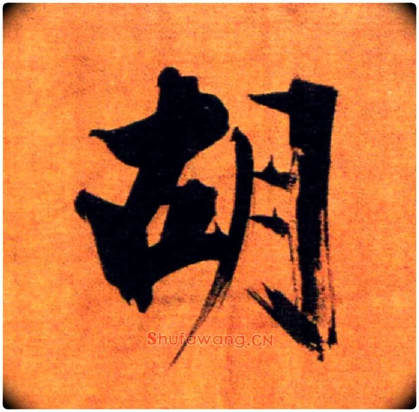 胡毛笔楷书写法,摘自宋张即之双松图歌卷