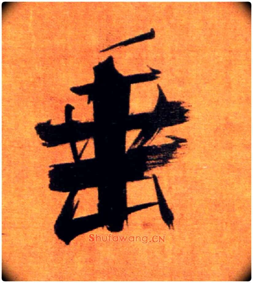 垂毛笔楷书写法,摘自宋张即之双松图歌卷