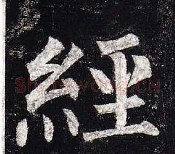 經字柳公权毛笔楷书书法写法,摘自玄秘塔碑
