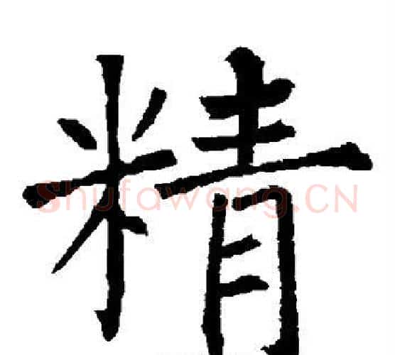 精字柳公权毛笔楷书书法写法,摘自柳公权毛笔楷书书法作品