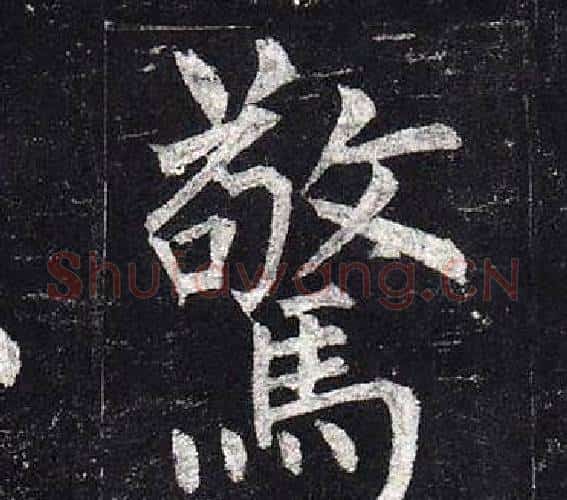 驚字柳公权毛笔楷书书法写法,摘自玄秘塔碑