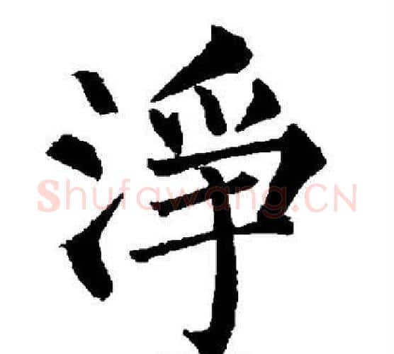 净字柳公权毛笔楷书书法写法,摘自柳公权毛笔楷书书法作品