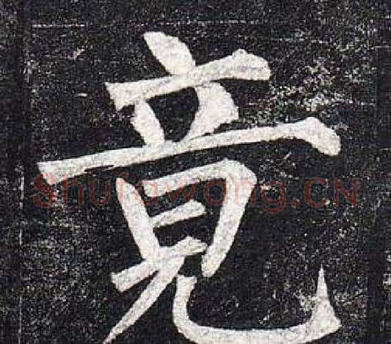 竟字柳公权毛笔楷书书法写法,摘自玄秘塔碑