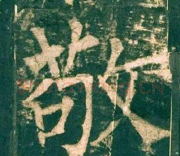 敬字柳公权毛笔楷书书法写法,摘自神策军碑
