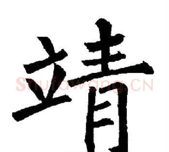 靖字柳公权毛笔楷书书法写法,摘自柳公权毛笔楷书书法作品