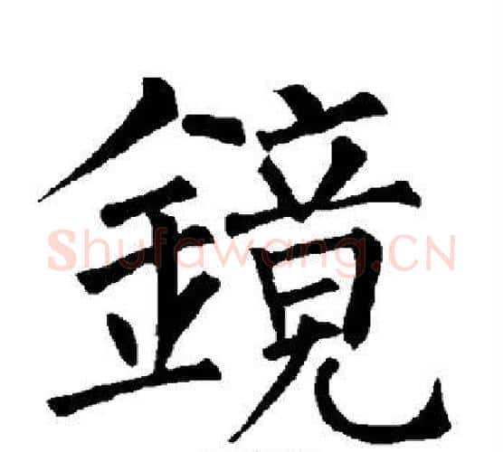 镜字柳公权毛笔楷书书法写法,摘自柳公权毛笔楷书书法作品