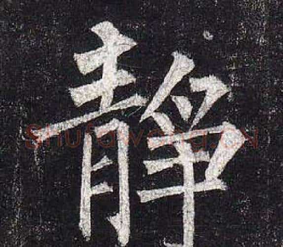 靜字柳公权毛笔楷书书法写法,摘自玄秘塔碑