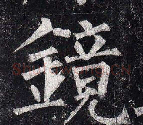 鏡字柳公权毛笔楷书书法写法,摘自玄秘塔碑