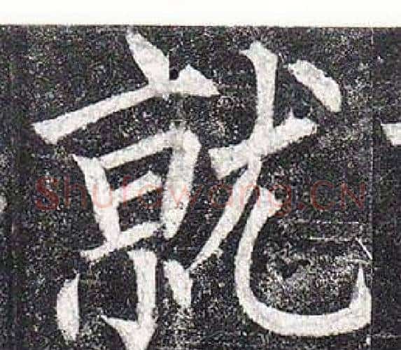 就字柳公权毛笔楷书书法写法,摘自玄秘塔碑