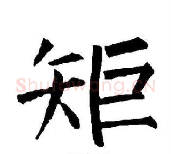 矩字柳公权毛笔楷书书法写法,摘自柳公权毛笔楷书书法作品