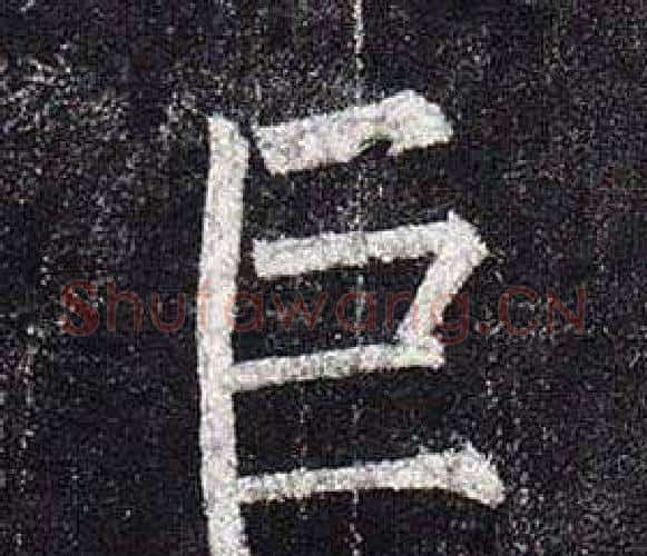 巨字柳公权毛笔楷书书法写法,摘自玄秘塔碑