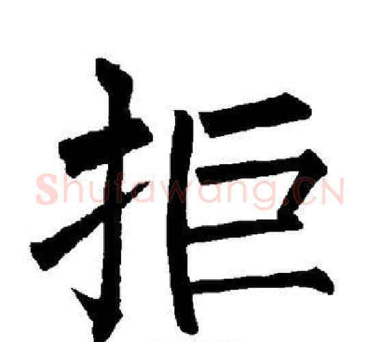 拒字柳公权毛笔楷书书法写法,摘自柳公权毛笔楷书书法作品