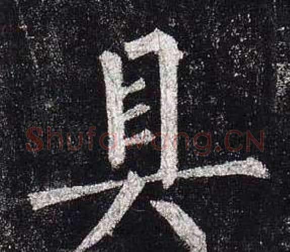 具字柳公权毛笔楷书书法写法,摘自玄秘塔碑