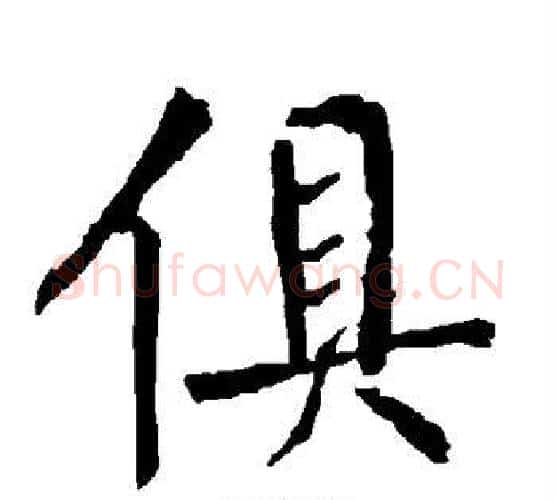 俱字柳公权毛笔楷书书法写法,摘自柳公权毛笔楷书书法作品