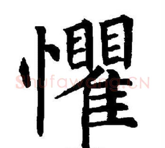 惧字柳公权毛笔楷书书法写法,摘自柳公权毛笔楷书书法作品