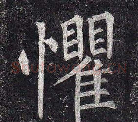 懼字柳公权毛笔楷书书法写法,摘自玄秘塔碑