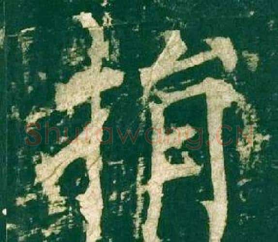 捐字柳公权毛笔楷书书法写法,摘自神策军碑