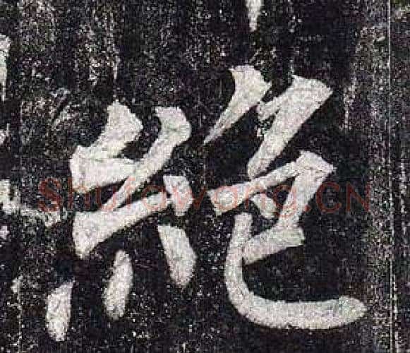 絕字柳公权毛笔楷书书法写法,摘自玄秘塔碑