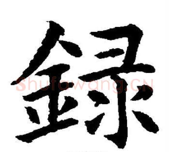 录字水岛修三毛笔楷书书法写法,摘自水岛修三毛笔楷书书法作品