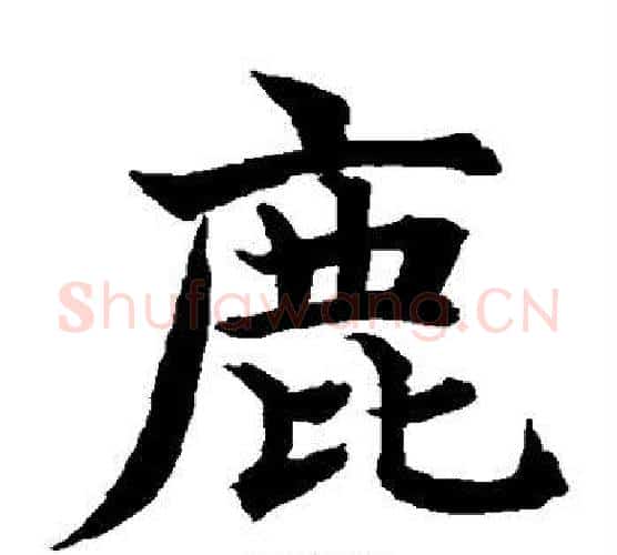 鹿字水岛修三毛笔楷书书法写法,摘自水岛修三毛笔楷书书法作品