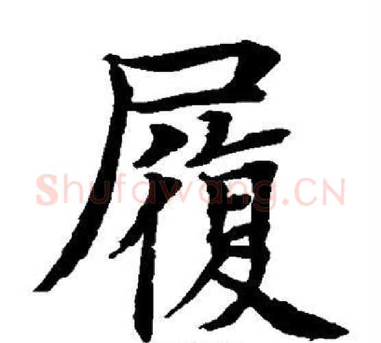 履字水岛修三毛笔楷书书法写法,摘自水岛修三毛笔楷书书法作品