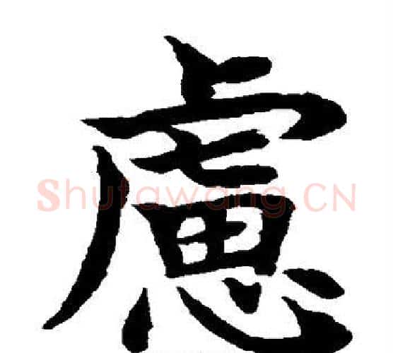 虑字水岛修三毛笔楷书书法写法,摘自水岛修三毛笔楷书书法作品