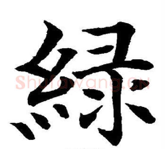 绿字水岛修三毛笔楷书书法写法,摘自水岛修三毛笔楷书书法作品